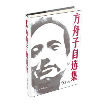 方舟子自选集 pdf epub mobi 电子书 下载