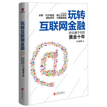 玩轉互聯網金融