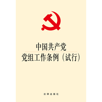 中国共产党党组工作条例（试行） pdf epub mobi 电子书 下载
