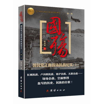 国殇 国民党正面战场抗战纪实(描写正面战场抗战作品)