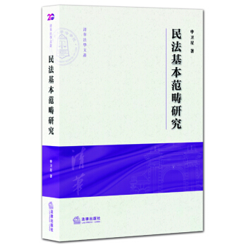 民法基本范畴研究 pdf epub mobi 电子书 下载