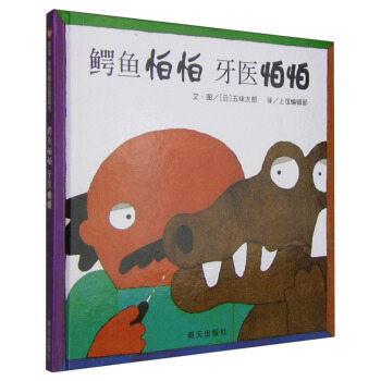 鳄鱼怕怕.牙医怕怕 儿童早教绘本 3-6岁 信谊绘本世界精选儿童图画书【新华书店正版书籍】 pdf epub mobi 电子书 下载