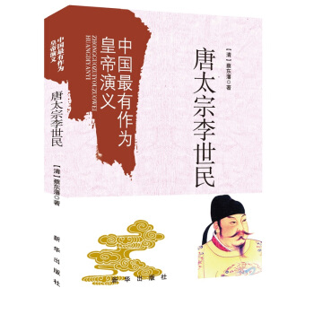 中國最有作為的皇帝演義:唐太宗李世民