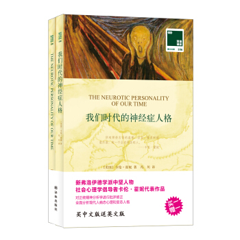 雙語譯林 壹力文庫：我們時代的神經癥人格 pdf epub mobi 電子書 下載