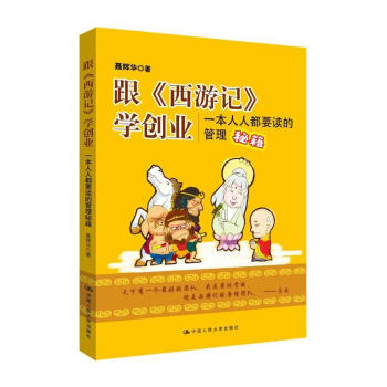 跟 西游记 学创业：一本人人都要读的管理秘籍 pdf epub mobi 电子书 下载