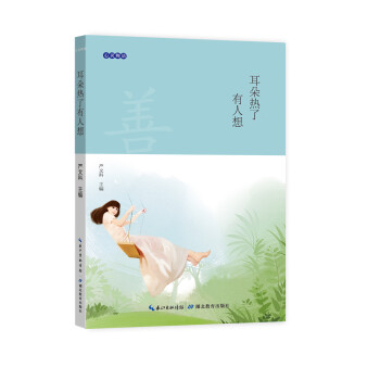 心灵物语：耳朵热 了有人想 pdf epub mobi 电子书 下载
