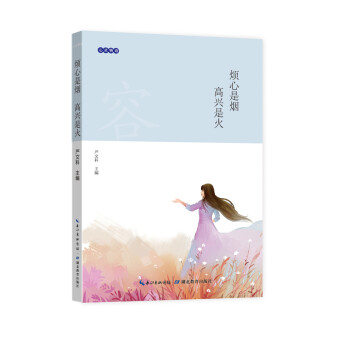 心灵物语：烦心是烟 高兴是火 pdf epub mobi 电子书 下载