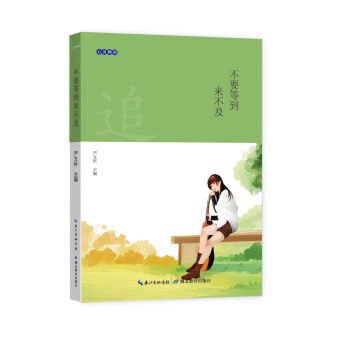 心灵物语：不要等到 来不及 pdf epub mobi 电子书 下载