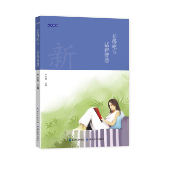 心灵物语：长得吃亏 活得智慧 pdf epub mobi 电子书 下载