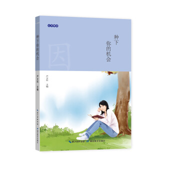 心灵物语：种下 你的机会 pdf epub mobi 电子书 下载