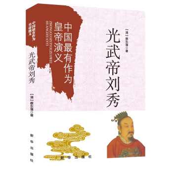 中国最有作为的皇帝演义：光武帝刘秀 pdf epub mobi 电子书 下载