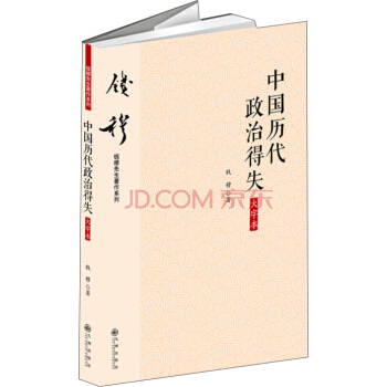 錢穆先生著作係列（簡體大字版）：中國曆代政治得失 pdf epub mobi 電子書 下載
