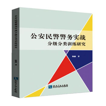 公安民警警务实战分级分类训练研究 pdf epub mobi 电子书 下载