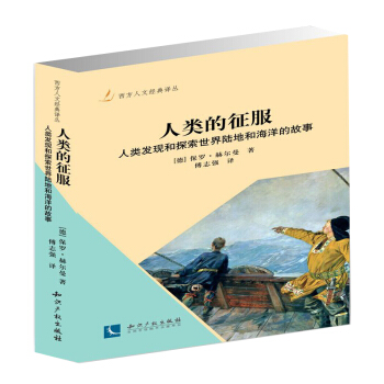 人類的徵服：人類發現和探索世界陸地和海洋的故事 pdf epub mobi 電子書 下載