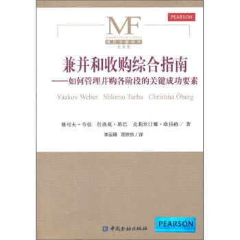 兼並和收購綜閤指南:如何管理並購各階段的關鍵成功要素