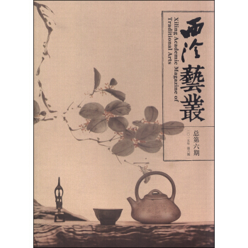 西泠藝叢（二〇一五年 第六期） [Xiling Academic Magazine of Traditional Arts] pdf epub mobi 電子書 下載