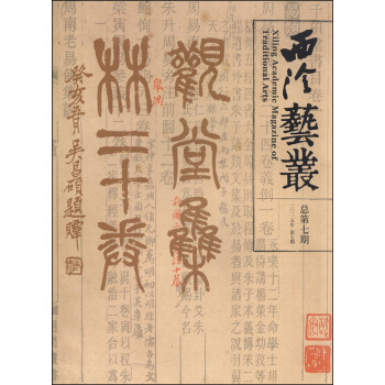 西泠藝叢（二〇一五年 第七期） [Xiling Academic Magazine of Traditional Arts] pdf epub mobi 電子書 下載