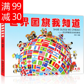 小小孩世界國旗我知道3-6歲幼兒童寶寶早教啓濛圖書籍幼兒園讀物把世界展現你的眼前這本書