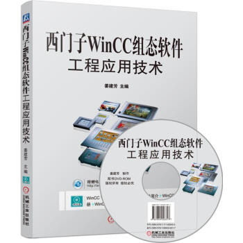 西门子WinCC组态软件工程应用技术 pdf epub mobi 电子书 下载