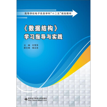 《数据结构》学习指导与实践 pdf epub mobi 电子书 下载