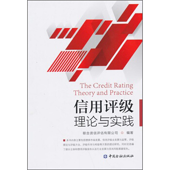 信用评级理论与实践 pdf epub mobi 电子书 下载