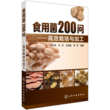 食用菌200问：高效栽培与加工 pdf epub mobi 电子书 下载