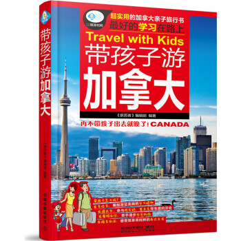 亲历者 带孩子游加拿大 [Travel with Kids:Canada] pdf epub mobi 电子书 下载