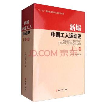 正版現貨 新編中國工人運動史（套裝上下捲） pdf epub mobi 電子書 下載
