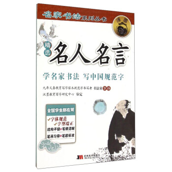 名傢書法係列叢書：精選名人名言 pdf epub mobi 電子書 下載