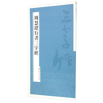 周慧珺行书三字经 pdf epub mobi 电子书 下载