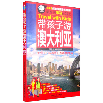亲历者 带孩子游澳大利亚 [Travel with Kids] pdf epub mobi 电子书 下载