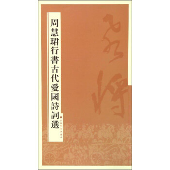 周慧珺行書古代愛國詩詞選 pdf epub mobi 電子書 下載