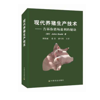 包郵 現代養豬生産技術 豬場盈利的秘訣 養豬管理技術精華 母豬繁殖仔豬飼養疾病預防農業 pdf epub mobi 電子書 下載