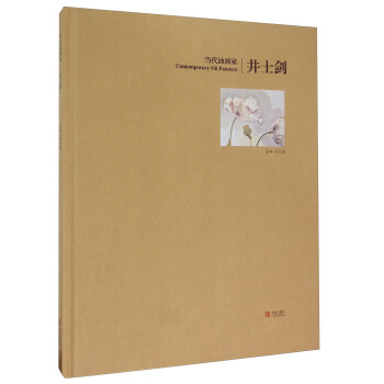 当代油画家井士剑 [Contemporary Oil painters] pdf epub mobi 电子书 下载