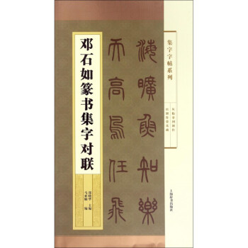 鄧石如篆書集字對聯/集字字帖係列 pdf epub mobi 電子書 下載