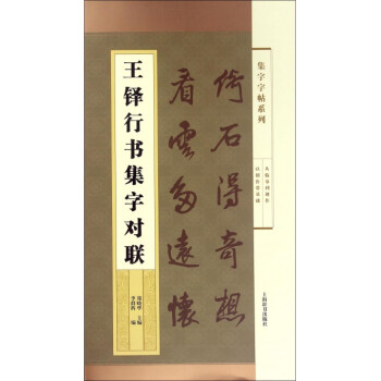 王铎行书集字对联/集字字帖系列 pdf epub mobi 电子书 下载