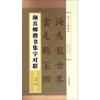颜真卿楷书集字对联/集字字帖系列 pdf epub mobi 电子书 下载
