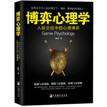 博弈心理学：人际交往中的心理博弈 [Game Psychology] pdf epub mobi 电子书 下载