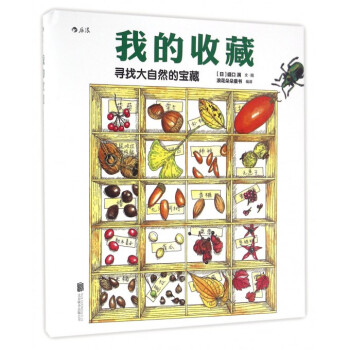 我的收藏(寻找大自然的宝藏)(精) pdf epub mobi 电子书 下载