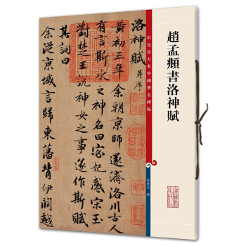 赵孟頫书洛神赋(彩色放大本中国著名碑帖·第三辑) pdf epub mobi 电子书 下载
