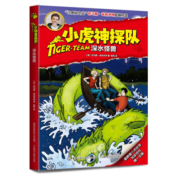 小虎神探队11 深水怪兽 [9-12岁] pdf epub mobi 电子书 下载