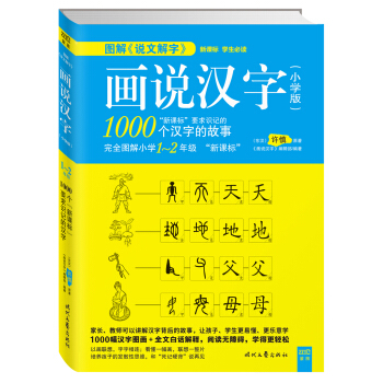 畫說漢字1-2年級（新課標必讀叢書） pdf epub mobi 電子書 下載