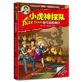 小虎神探队13 会行走的神灯 [9-12岁] pdf epub mobi 电子书 下载