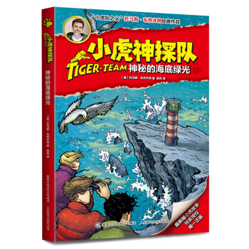 小虎神探队12 神秘的海底绿光 [9-12岁] pdf epub mobi 电子书 下载
