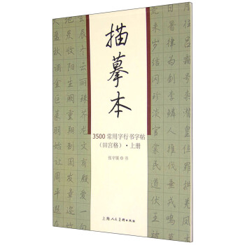 3500常用字行书字帖（田宫格）描摹本（套装上下册） pdf epub mobi 电子书 下载