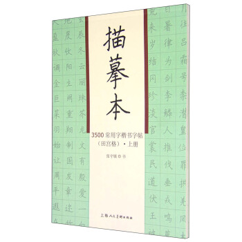 3500常用字楷书字帖（田宫格）描摹本（套装上下册） pdf epub mobi 电子书 下载