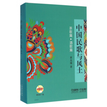 中國民歌與風土(附光盤茶歌篇酒歌篇)(精) pdf epub mobi 電子書 下載