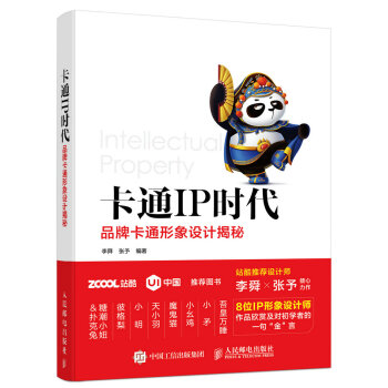 包郵 卡通IP時代 品牌卡通形象設計揭秘 形象設計 pdf epub mobi 電子書 下載