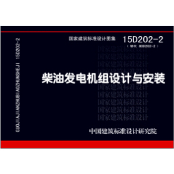 柴油发电机组设计与安装（15D202-2） pdf epub mobi 电子书 下载