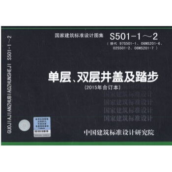 S501-1-2 单层双层井盖及踏步（2015年合订本） pdf epub mobi 电子书 下载